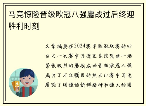 马竞惊险晋级欧冠八强鏖战过后终迎胜利时刻