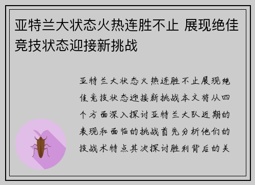 亚特兰大状态火热连胜不止 展现绝佳竞技状态迎接新挑战