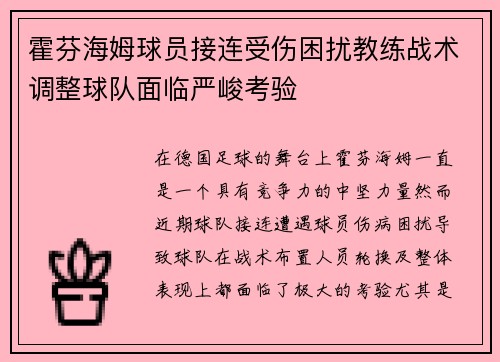 霍芬海姆球员接连受伤困扰教练战术调整球队面临严峻考验