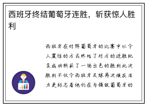西班牙终结葡萄牙连胜，斩获惊人胜利