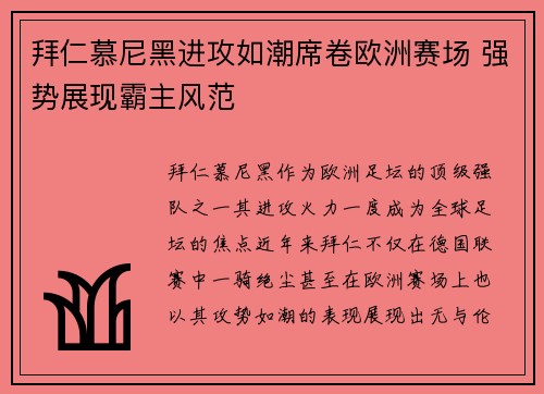 拜仁慕尼黑进攻如潮席卷欧洲赛场 强势展现霸主风范