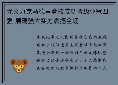 尤文力克马德里竞技成功晋级亚冠四强 展现强大实力震撼全场