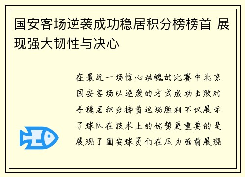 国安客场逆袭成功稳居积分榜榜首 展现强大韧性与决心