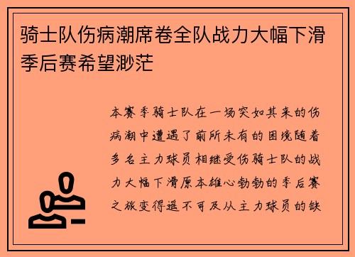 骑士队伤病潮席卷全队战力大幅下滑季后赛希望渺茫