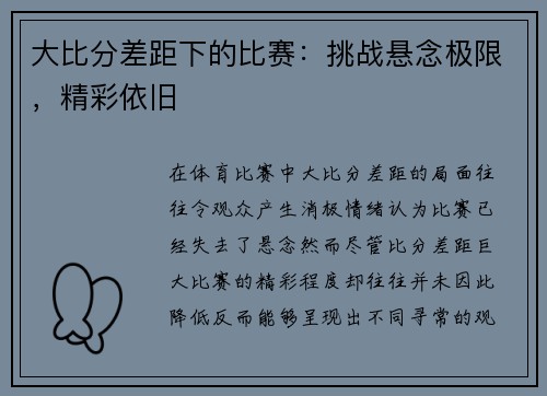 大比分差距下的比赛：挑战悬念极限，精彩依旧