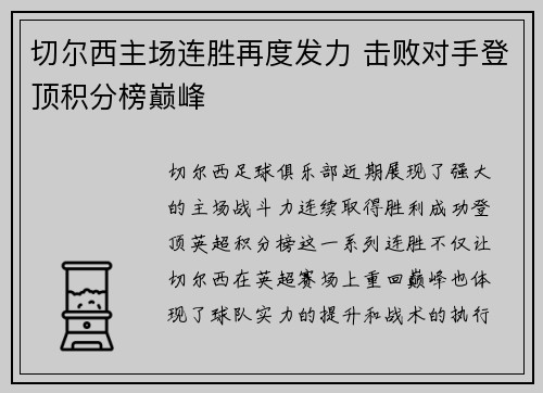 切尔西主场连胜再度发力 击败对手登顶积分榜巅峰