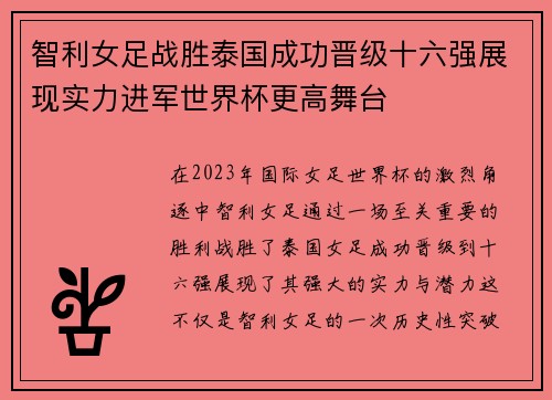 智利女足战胜泰国成功晋级十六强展现实力进军世界杯更高舞台