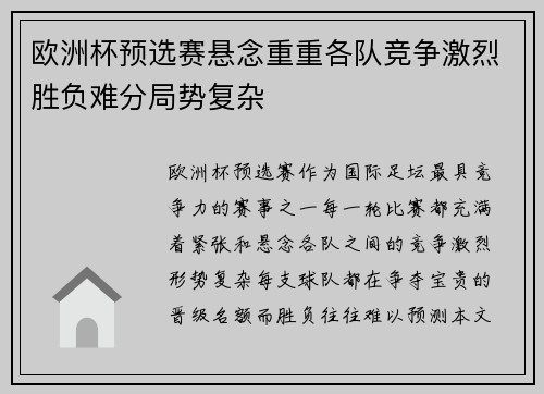 欧洲杯预选赛悬念重重各队竞争激烈胜负难分局势复杂