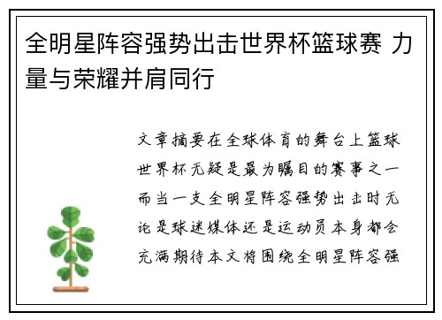 全明星阵容强势出击世界杯篮球赛 力量与荣耀并肩同行