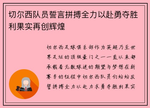 切尔西队员誓言拼搏全力以赴勇夺胜利果实再创辉煌