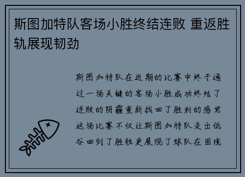 斯图加特队客场小胜终结连败 重返胜轨展现韧劲