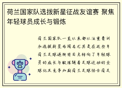荷兰国家队选拔新星征战友谊赛 聚焦年轻球员成长与锻炼