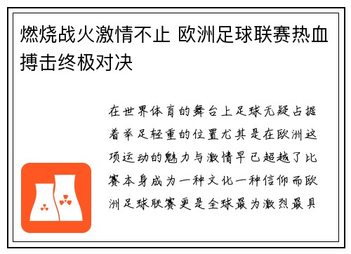 燃烧战火激情不止 欧洲足球联赛热血搏击终极对决