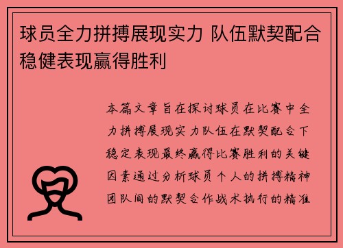 球员全力拼搏展现实力 队伍默契配合稳健表现赢得胜利
