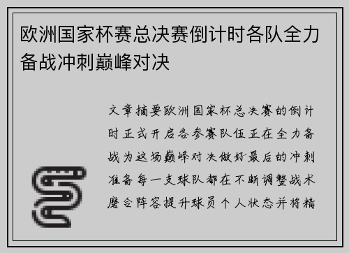 欧洲国家杯赛总决赛倒计时各队全力备战冲刺巅峰对决