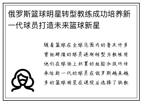俄罗斯篮球明星转型教练成功培养新一代球员打造未来篮球新星