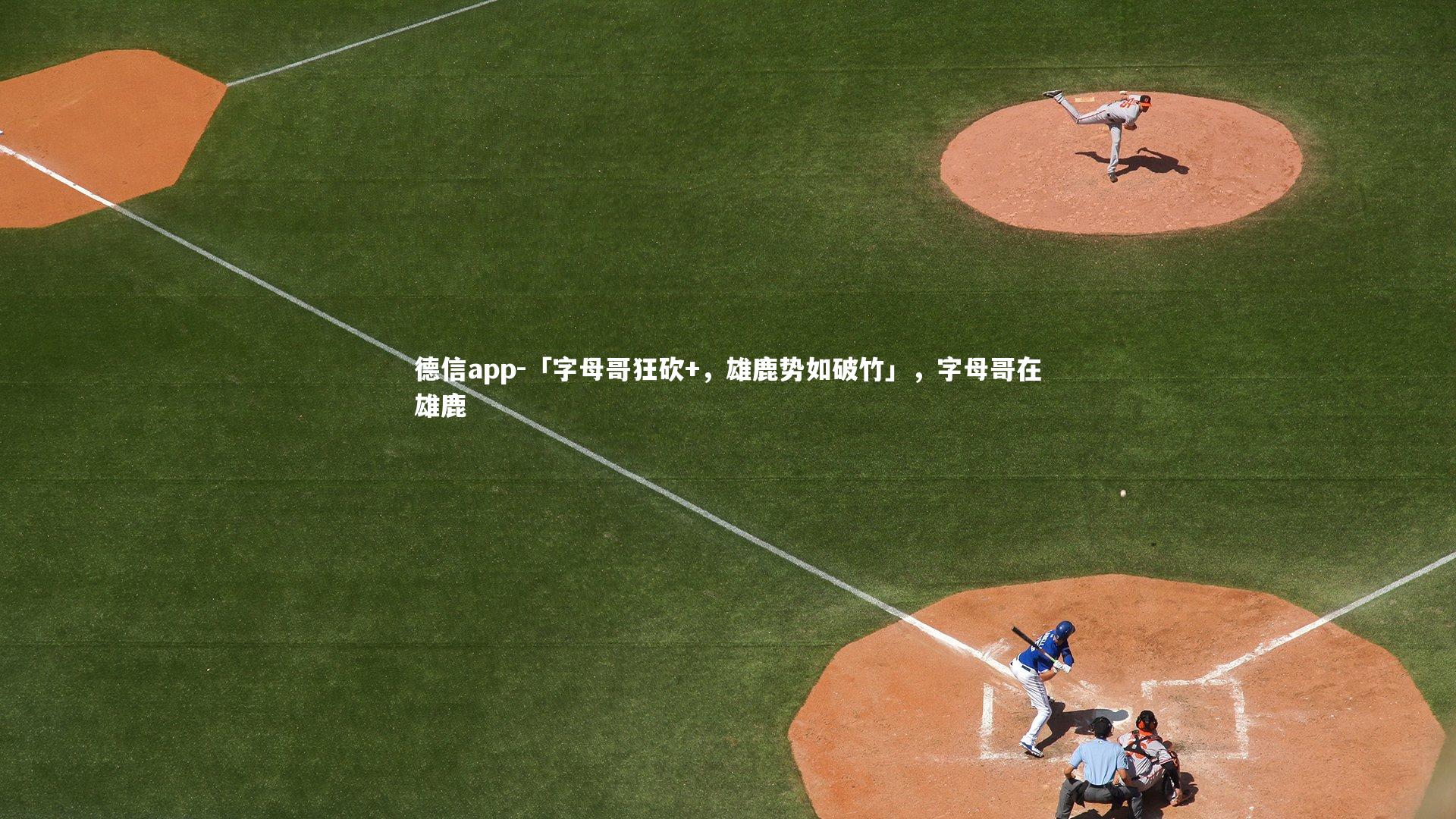 「字母哥狂砍+,雄鹿势如破竹」,字母哥在雄鹿