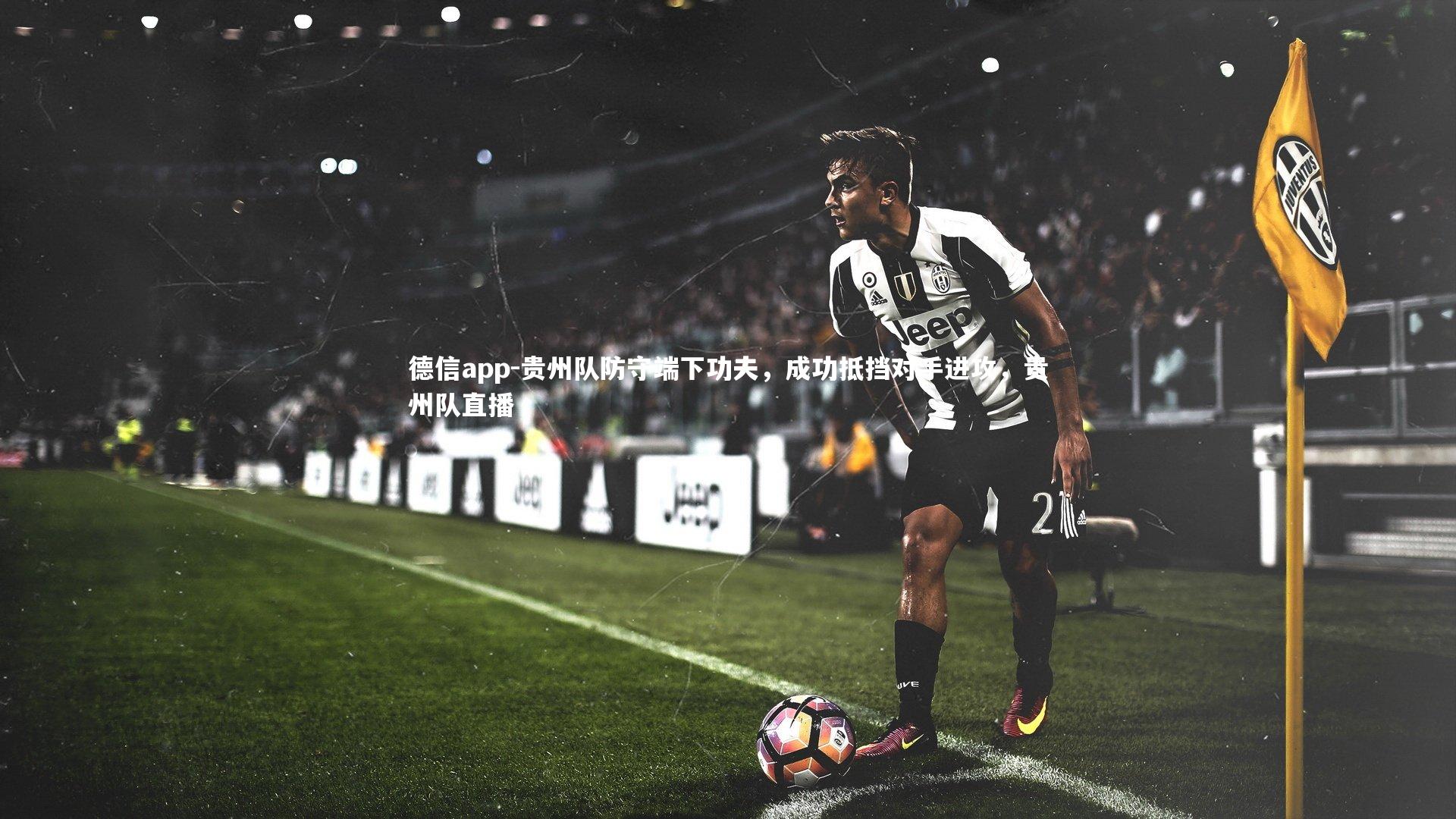 贵州队防守端下功夫,成功抵挡对手进攻,贵州队直播