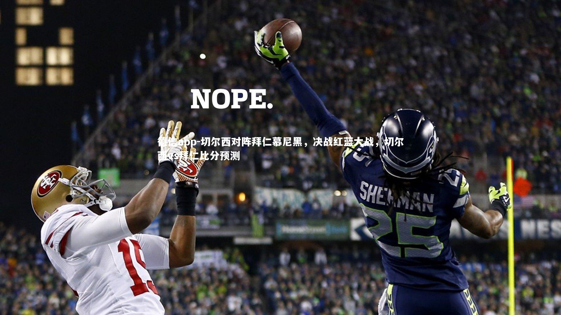 切尔西对阵拜仁慕尼黑,决战红蓝大战,切尔西vs拜仁比分预测