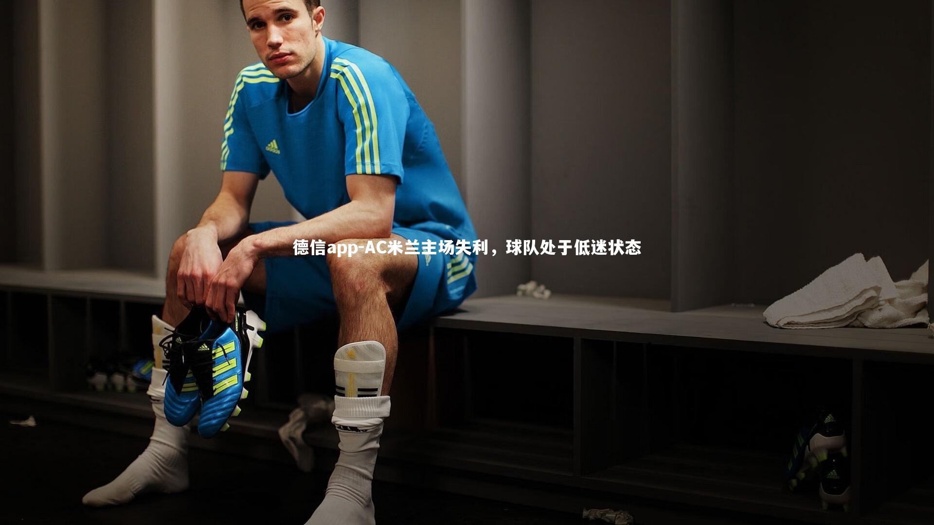 德信app-AC米兰主场失利，球队处于低迷状态
