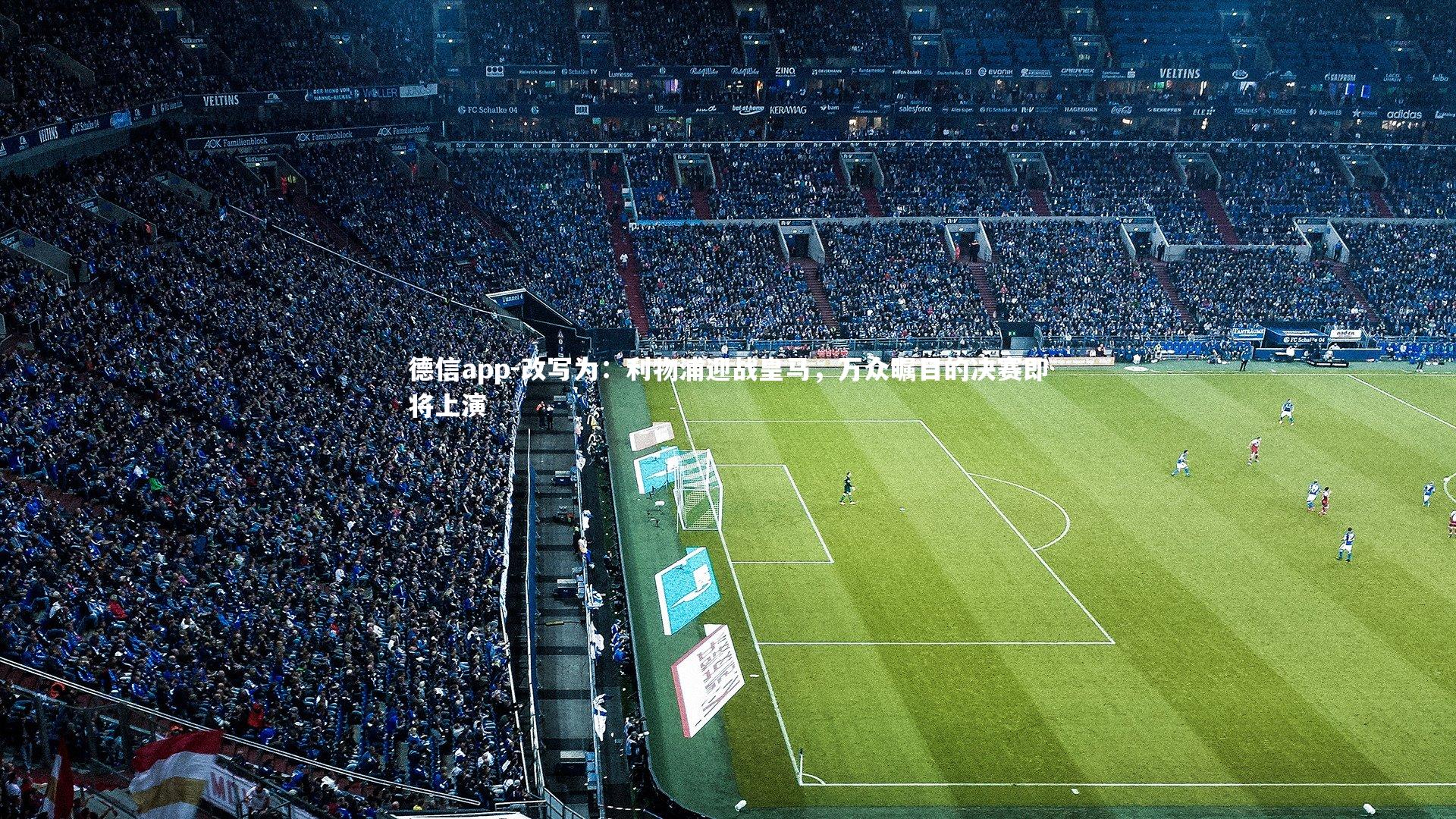 改写为:利物浦迎战皇马,万众瞩目的决赛即将上演