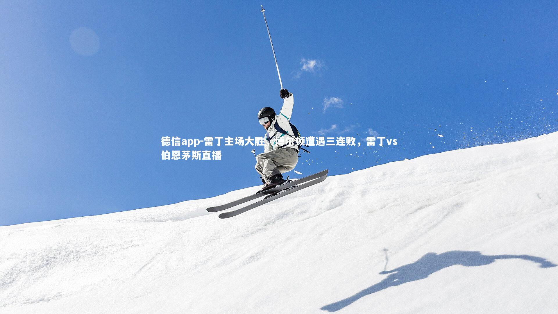 雷丁主场大胜,博尔顿遭遇三连败,雷丁vs伯恩茅斯直播