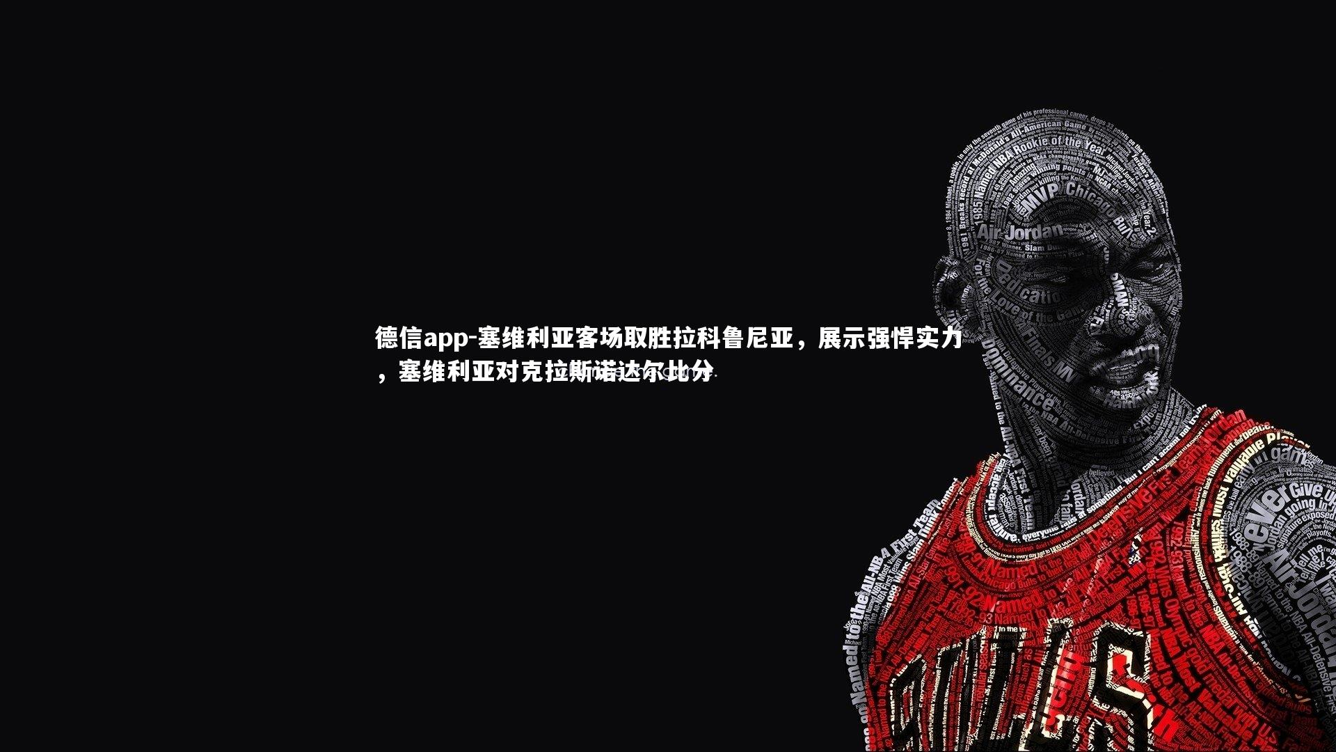 德信app-塞维利亚客场取胜拉科鲁尼亚，展示强悍实力，塞维利亚对克拉斯诺达尔比分