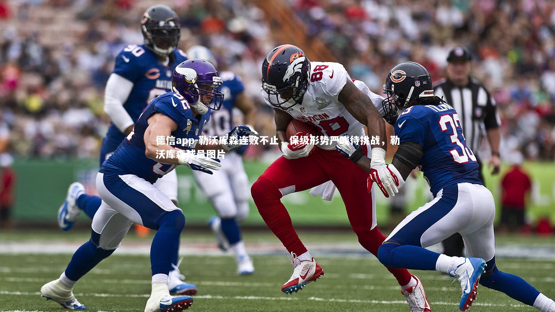 德信app-勒沃库森连败不止，保级形势严峻待挑战，勒沃库森球员图片