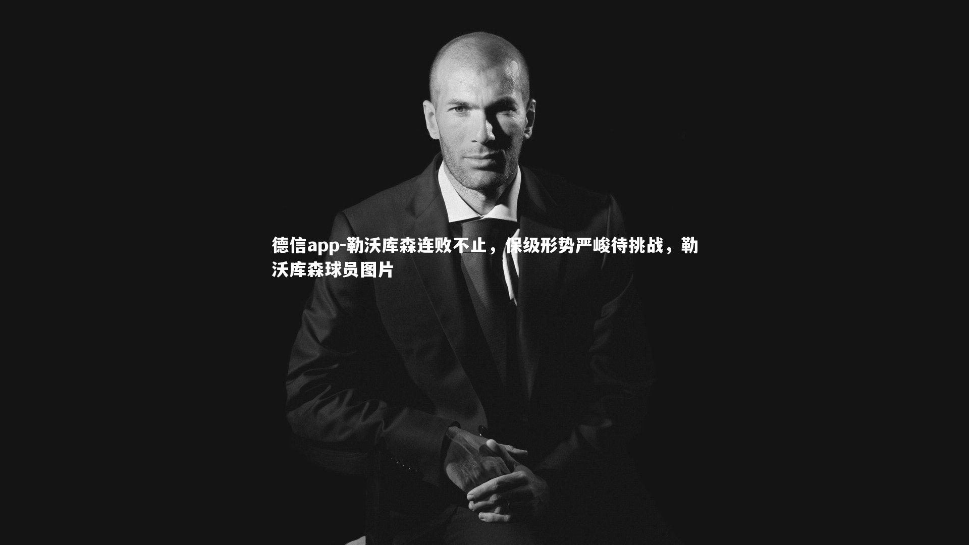 勒沃库森连败不止,保级形势严峻待挑战,勒沃库森球员图片