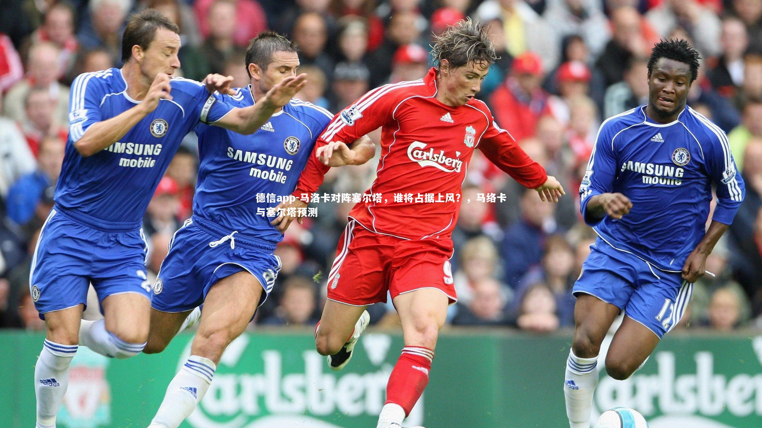 德信app-马洛卡对阵塞尔塔，谁将占据上风？，马络卡与塞尔塔预测