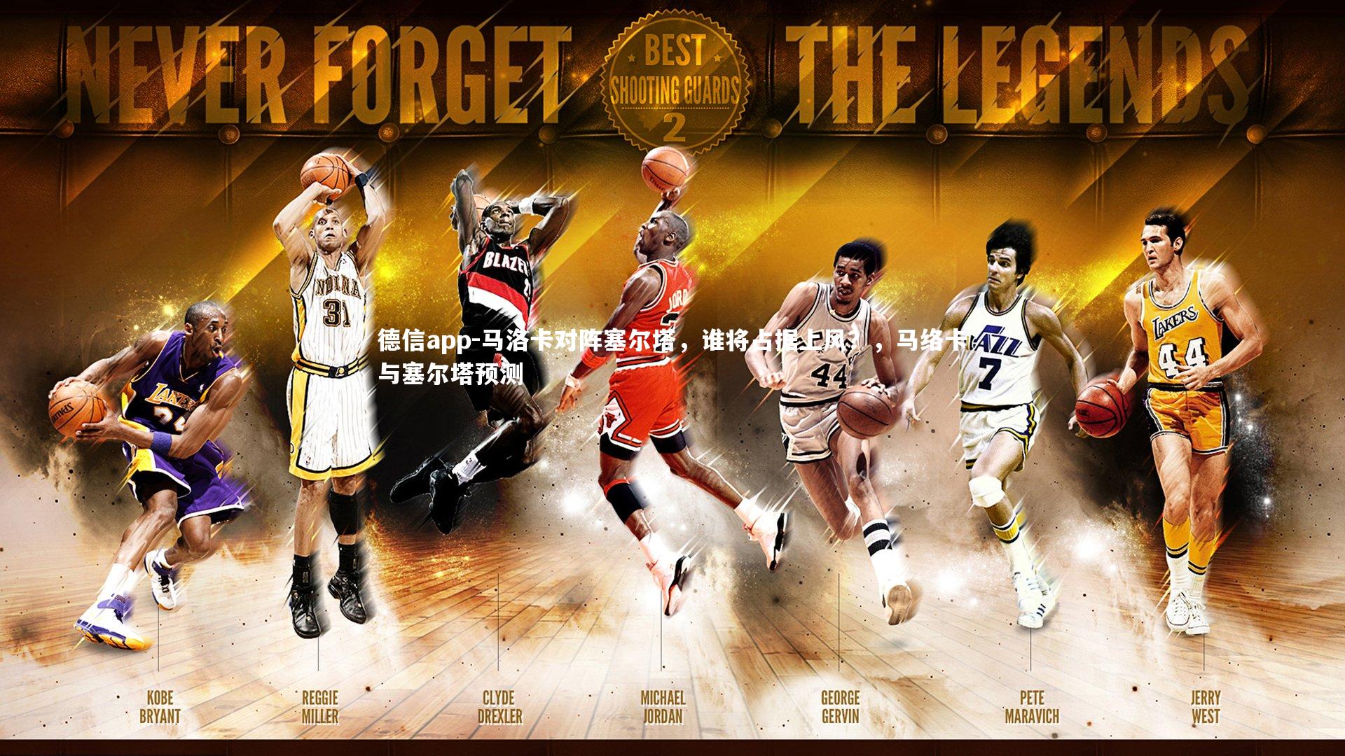 马洛卡对阵塞尔塔，谁将占据上风？，马络卡与塞尔塔预测