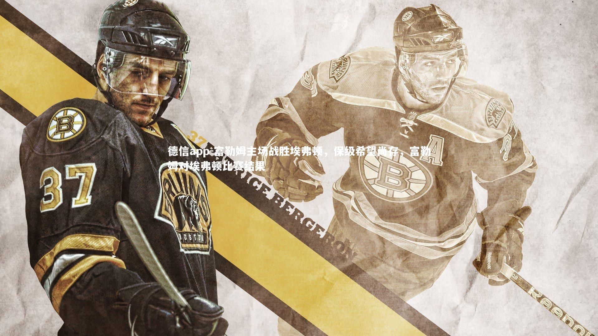 德信app-富勒姆主场战胜埃弗顿，保级希望尚存，富勒姆对埃弗顿比赛结果