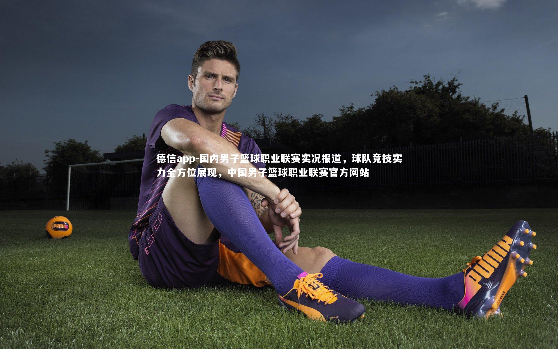德信app-国内男子篮球职业联赛实况报道，球队竞技实力全方位展现，中国男子篮球职业联赛官方网站