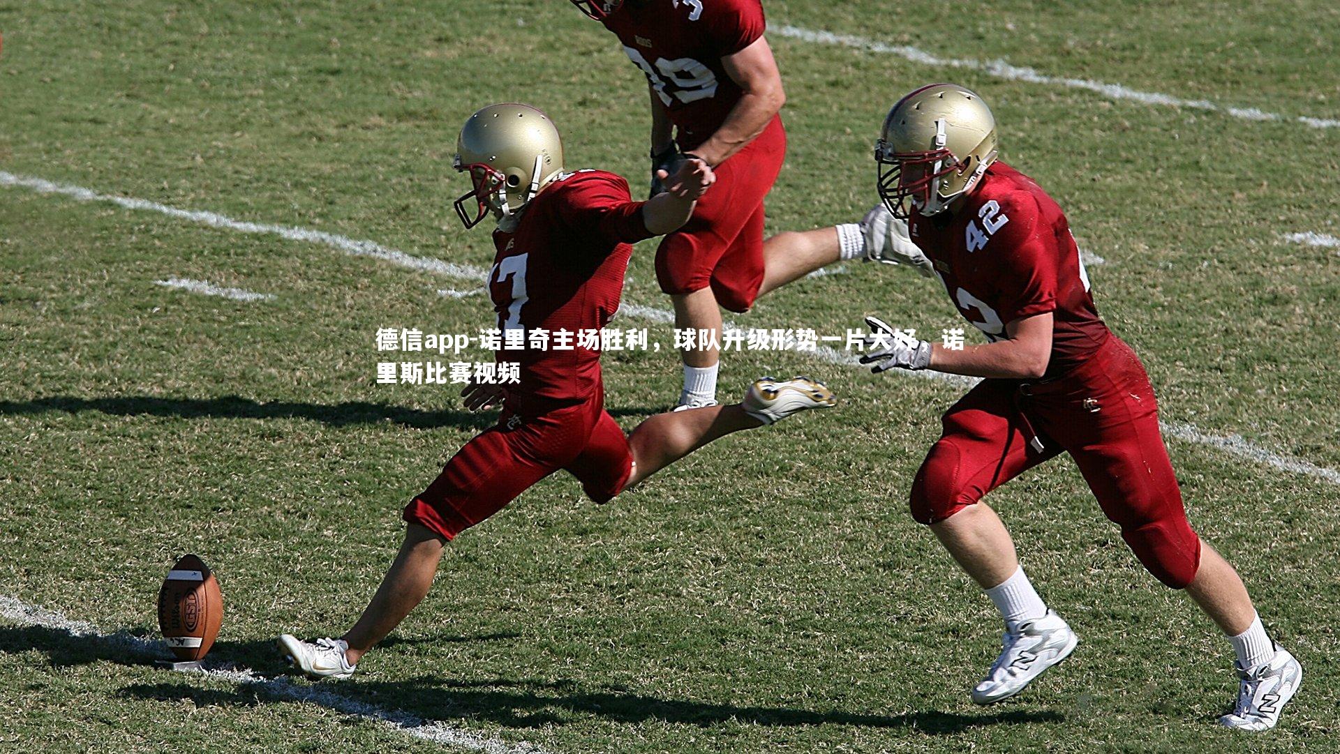 德信app-诺里奇主场胜利，球队升级形势一片大好，诺里斯比赛视频