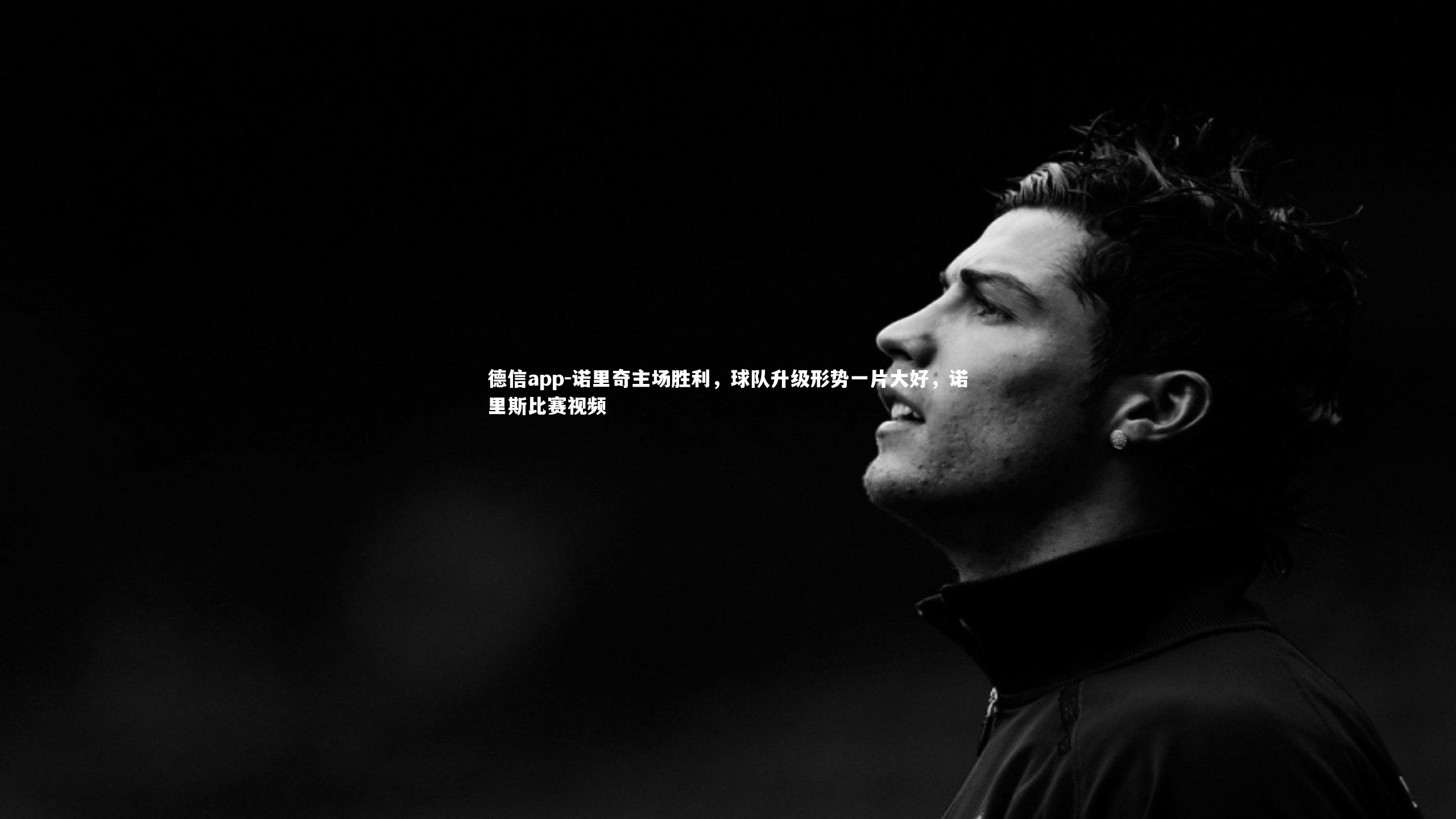 诺里奇主场胜利,球队升级形势一片大好,诺里斯比赛视频