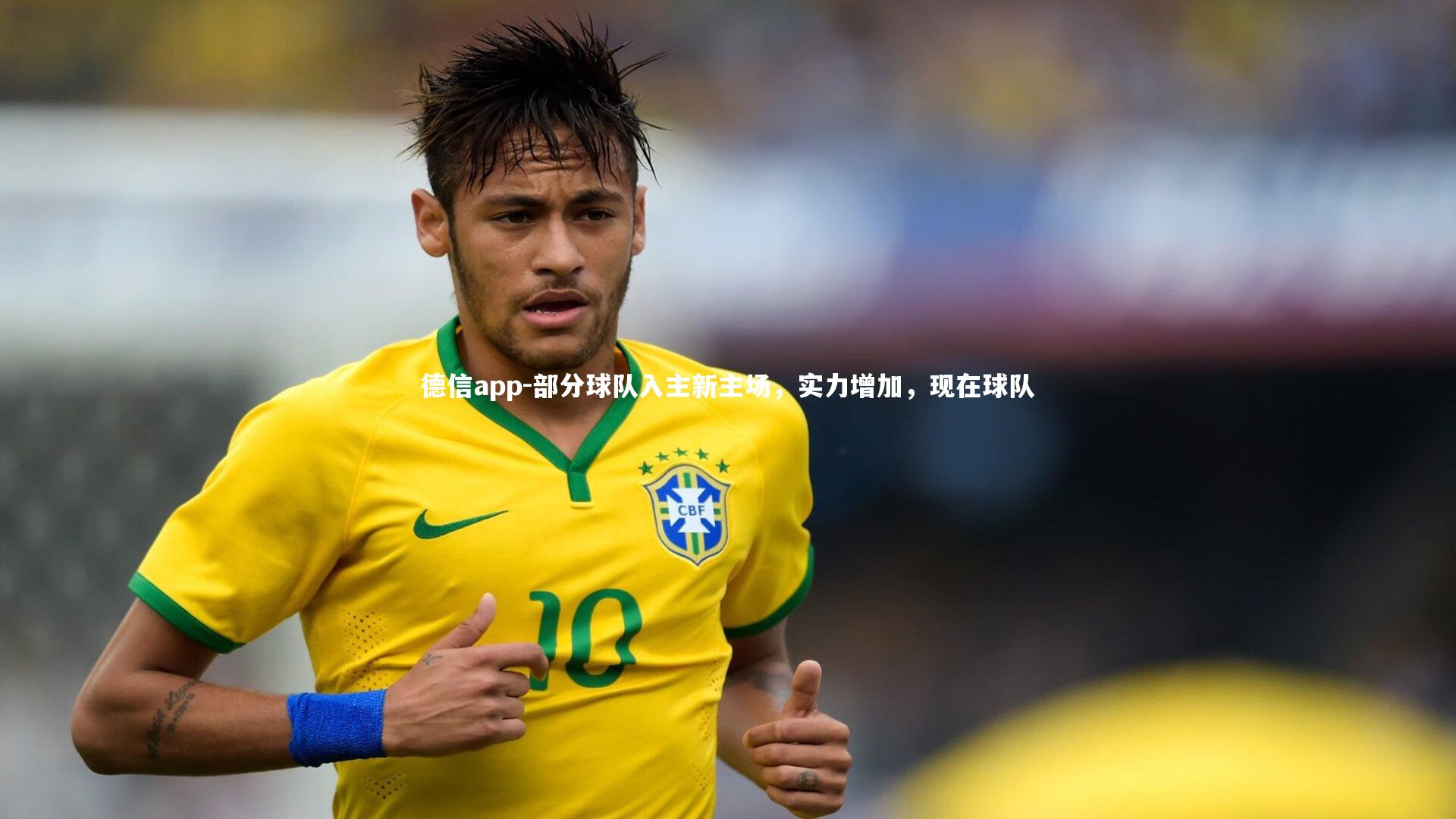 部分球队入主新主场,实力增加,现在球队