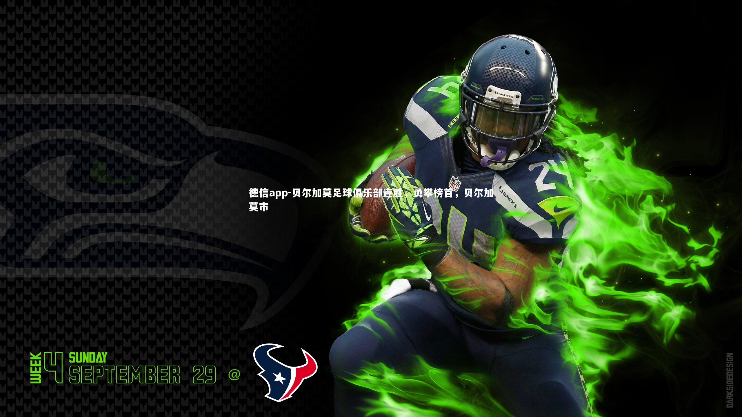 德信app-贝尔加莫足球俱乐部连胜，勇攀榜首，贝尔加莫市