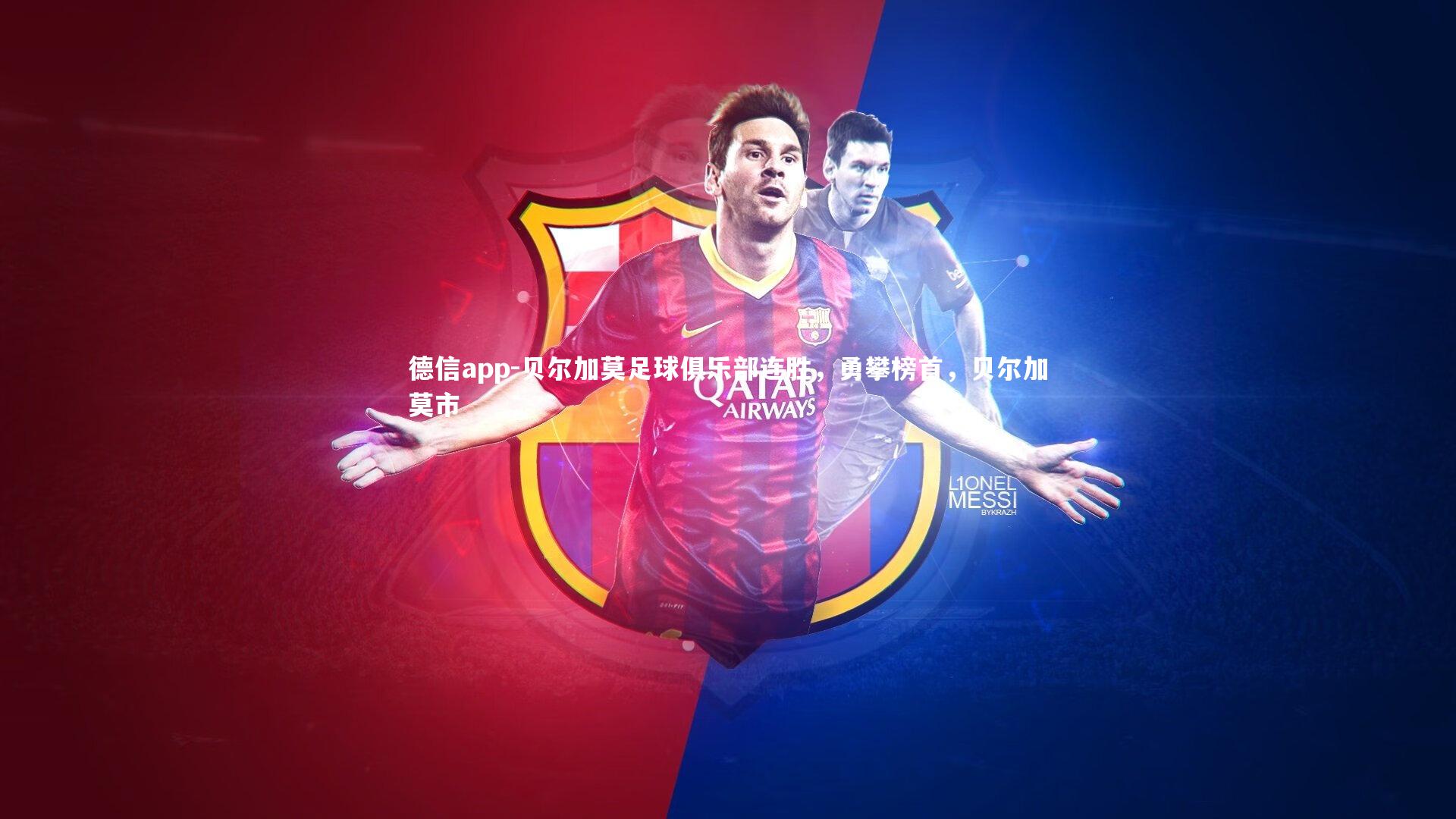 贝尔加莫足球俱乐部连胜，勇攀榜首，贝尔加莫市