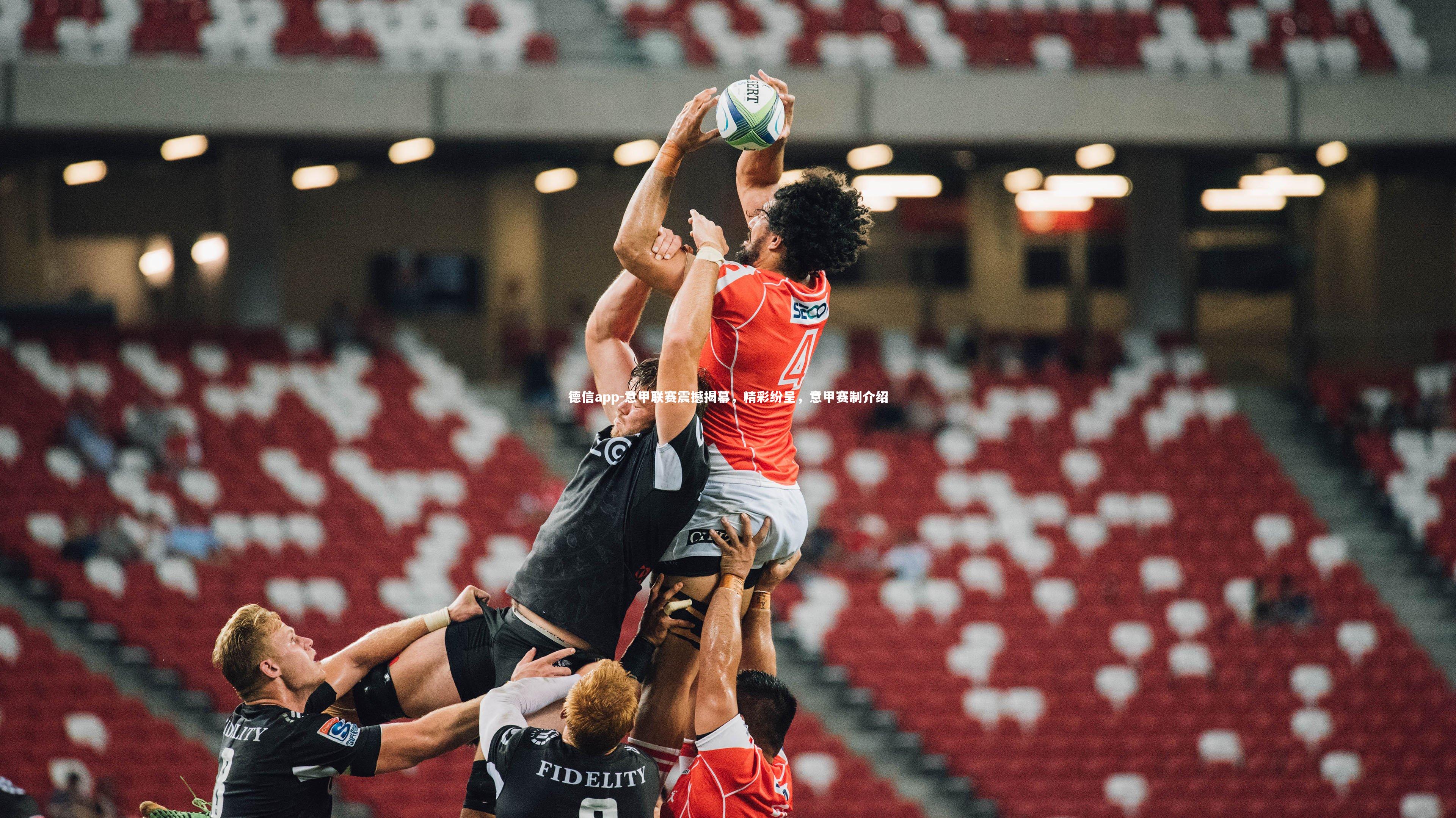 德信app-意甲联赛震撼揭幕，精彩纷呈，意甲赛制介绍