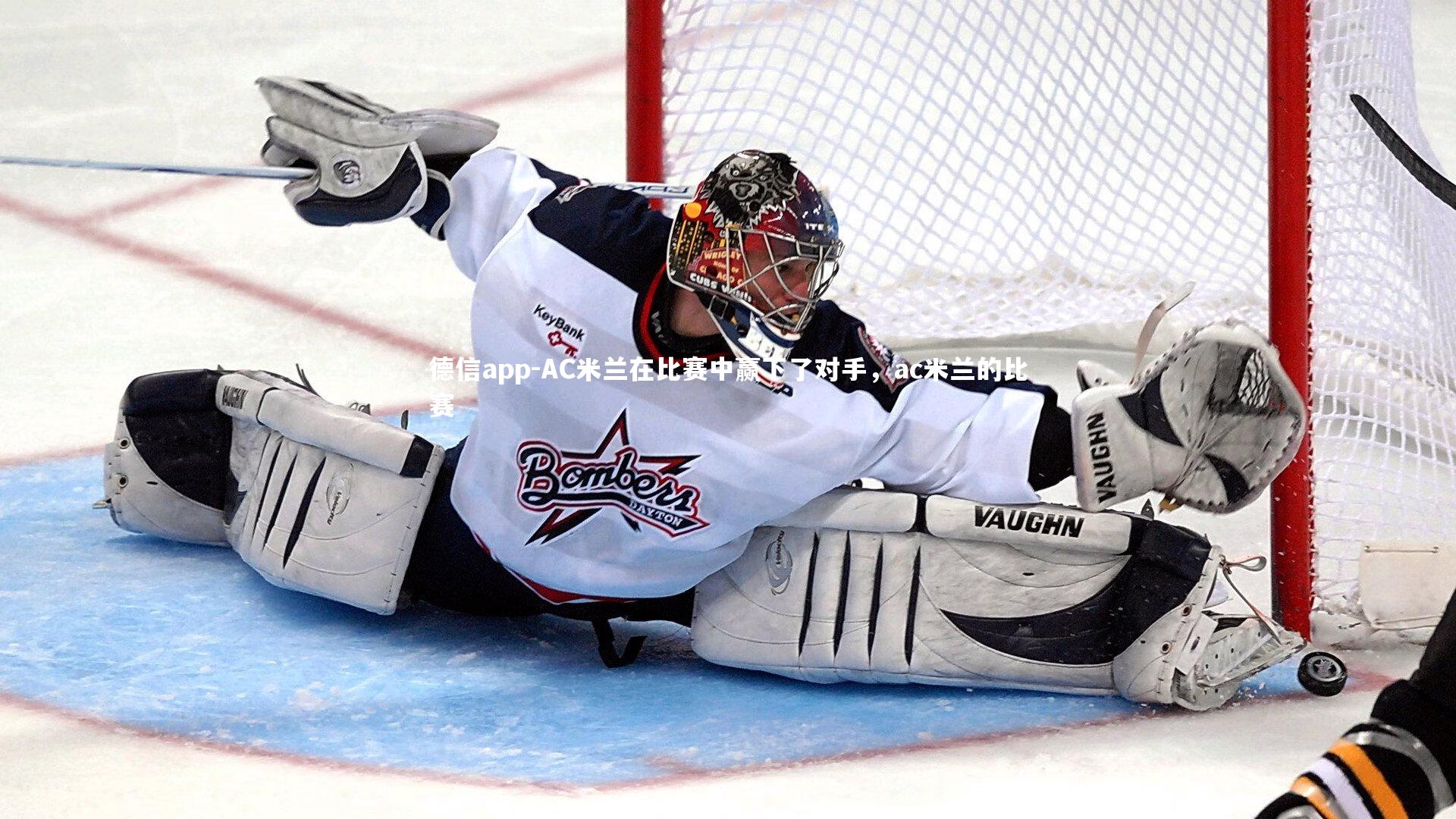 德信app-AC米兰在比赛中赢下了对手，ac米兰的比赛