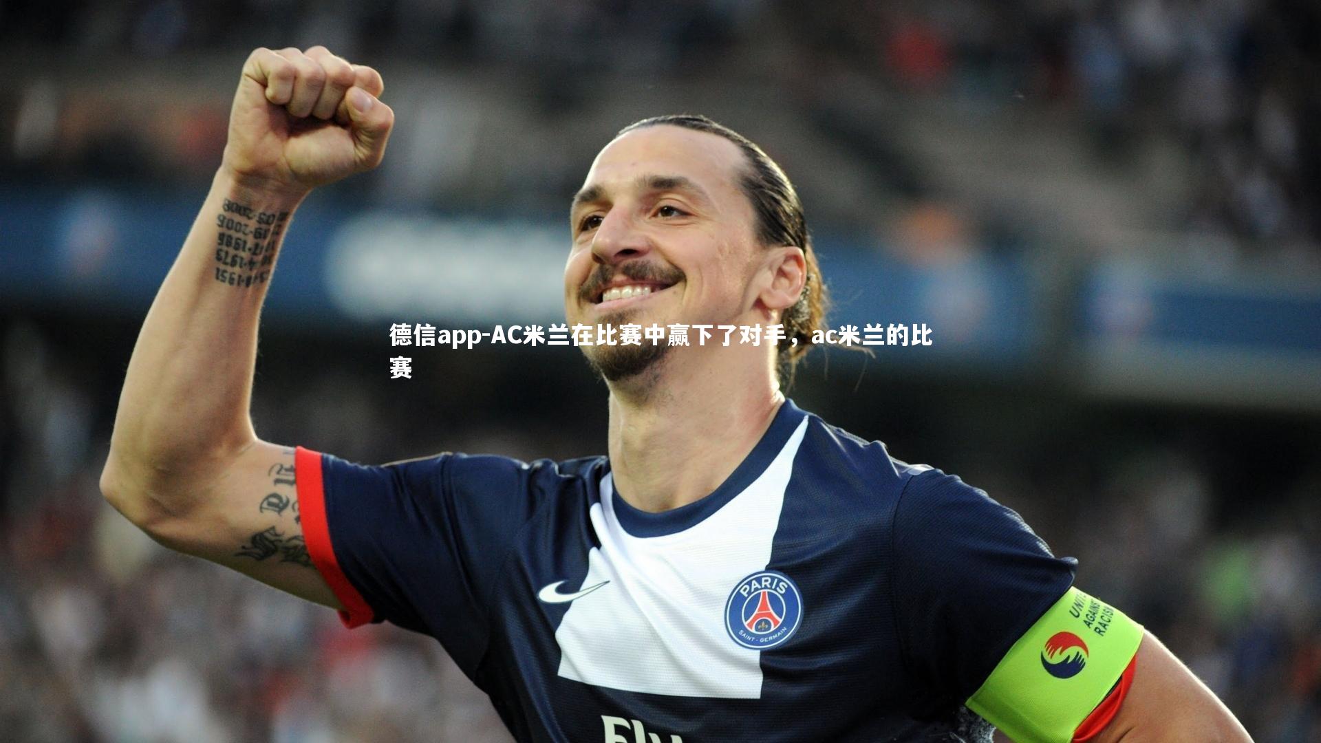 AC米兰在比赛中赢下了对手,ac米兰的比赛