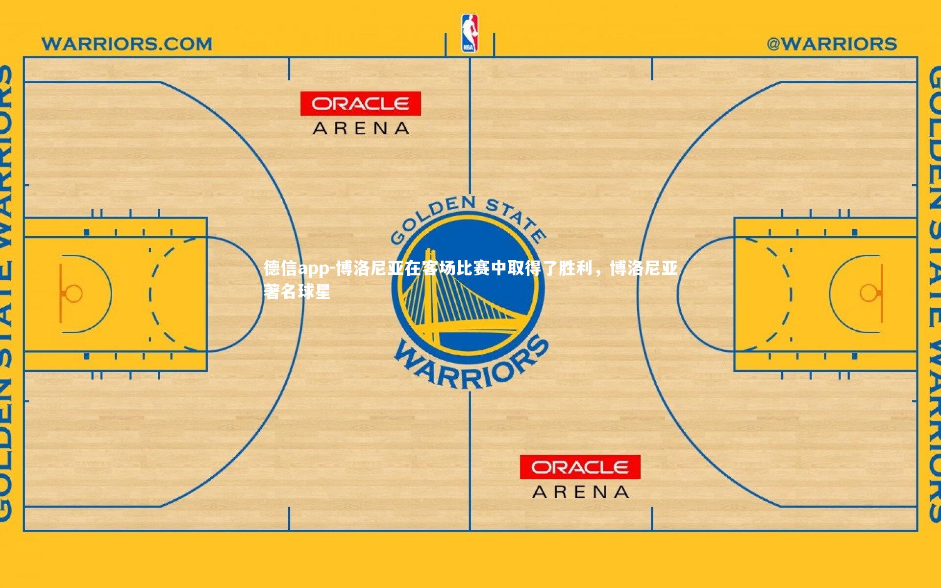 德信app-博洛尼亚在客场比赛中取得了胜利，博洛尼亚著名球星