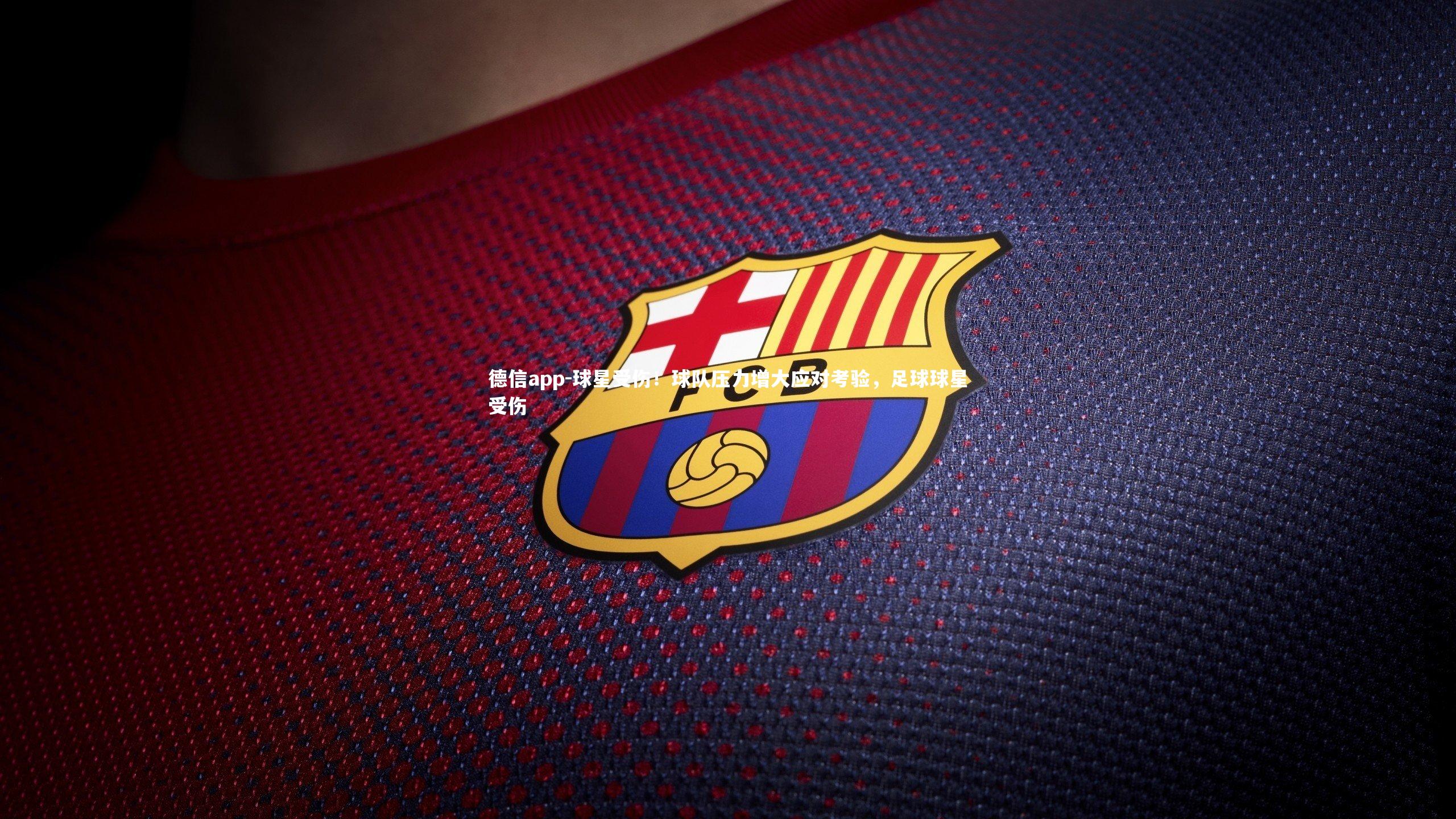 球星受伤!球队压力增大应对考验,足球球星受伤