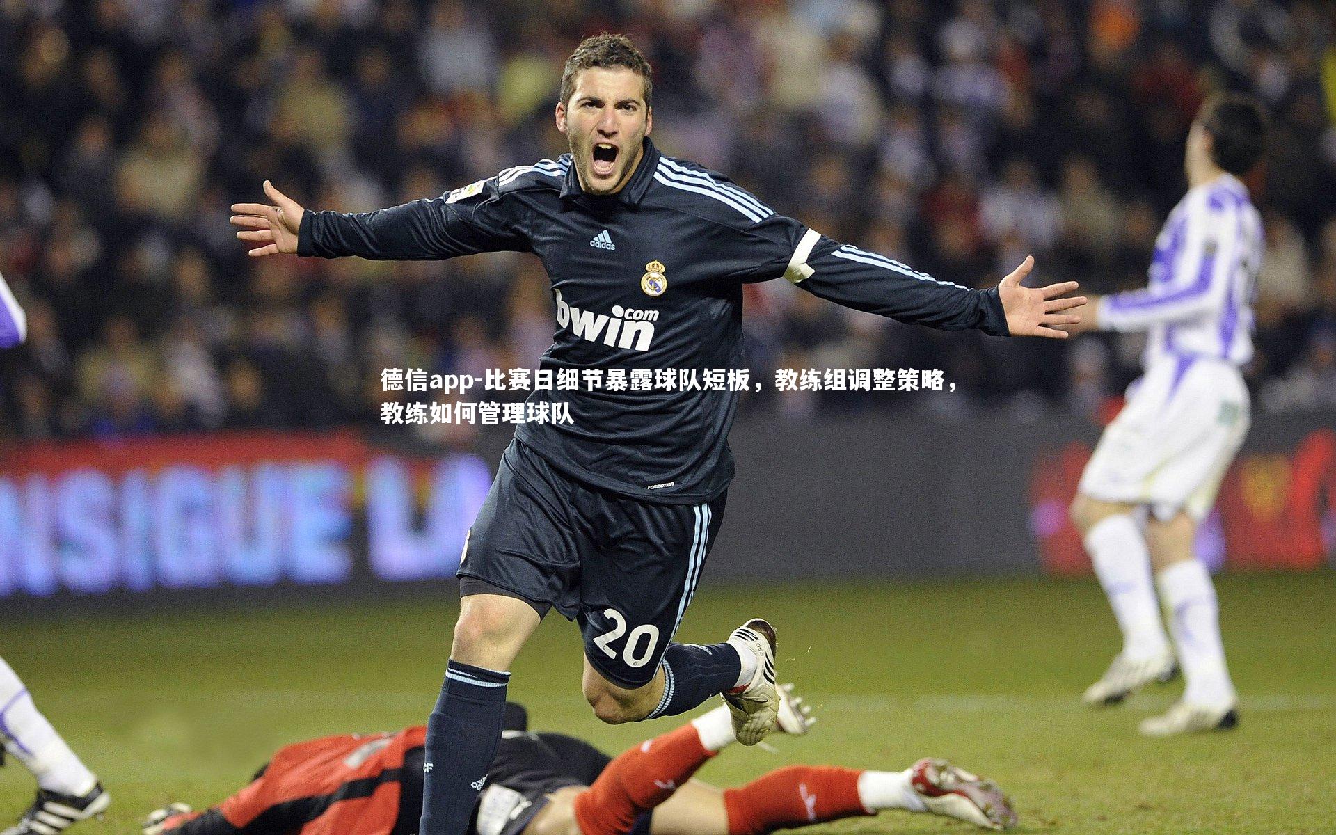 比赛日细节暴露球队短板,教练组调整策略,教练如何管理球队