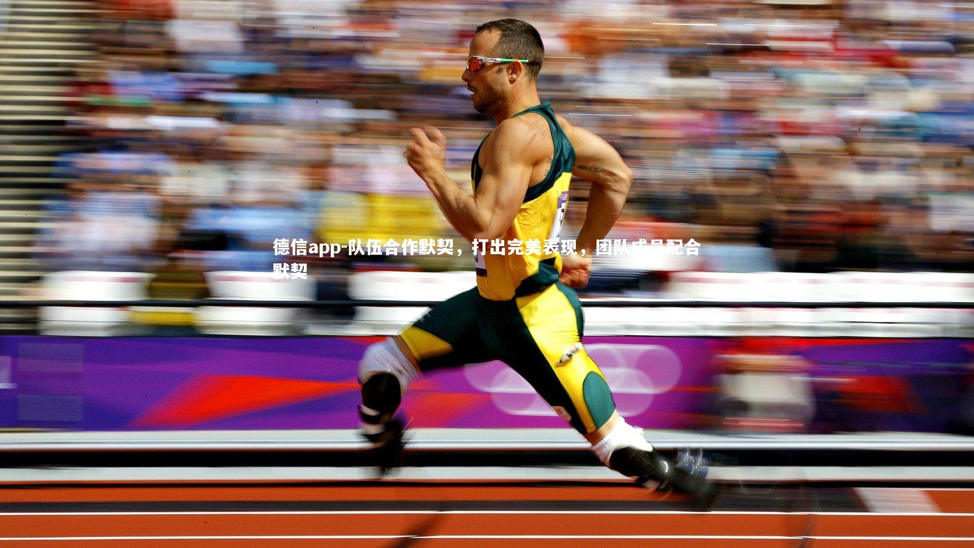 德信app-队伍合作默契，打出完美表现，团队成员配合默契