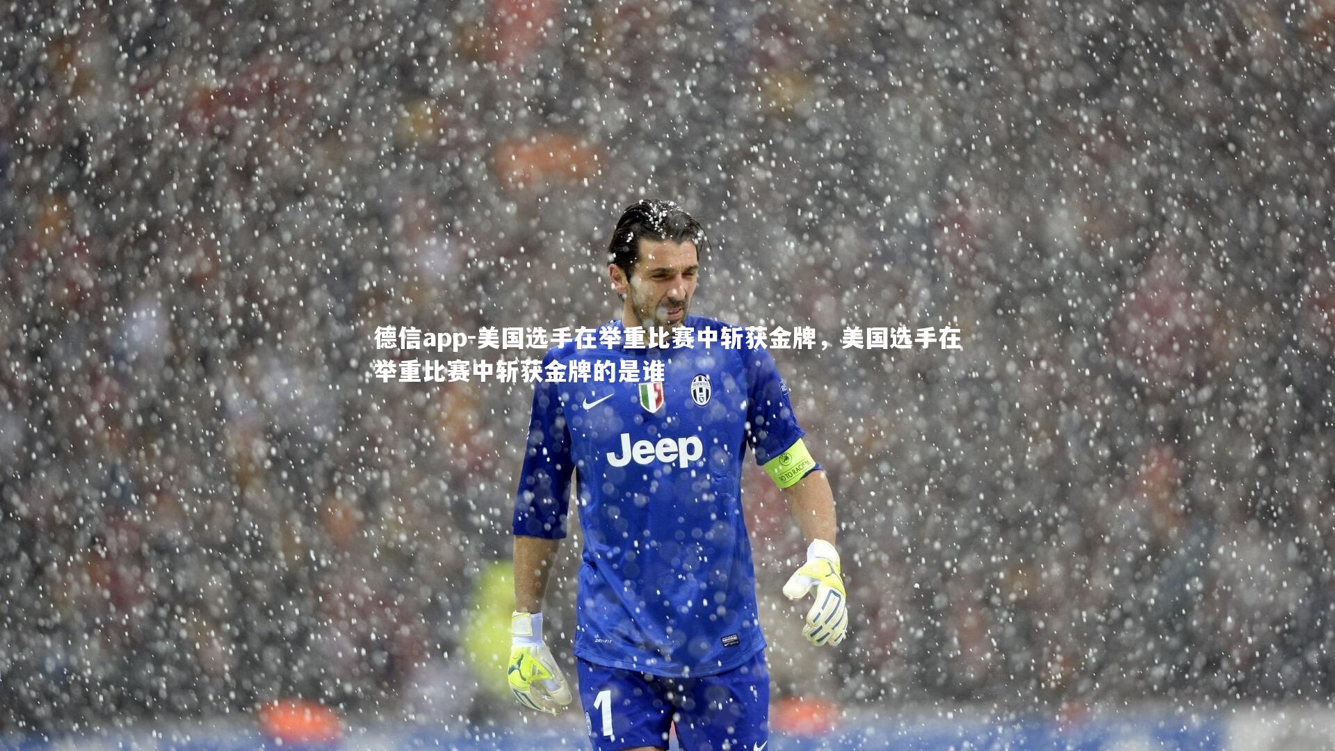 美国选手在举重比赛中斩获金牌,美国选手在举重比赛中斩获金牌的是谁