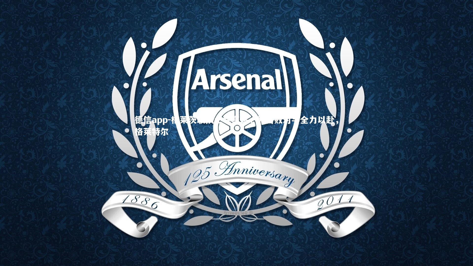 格莱茨联队士气高昂,为击败对手全力以赴,格莱特尔