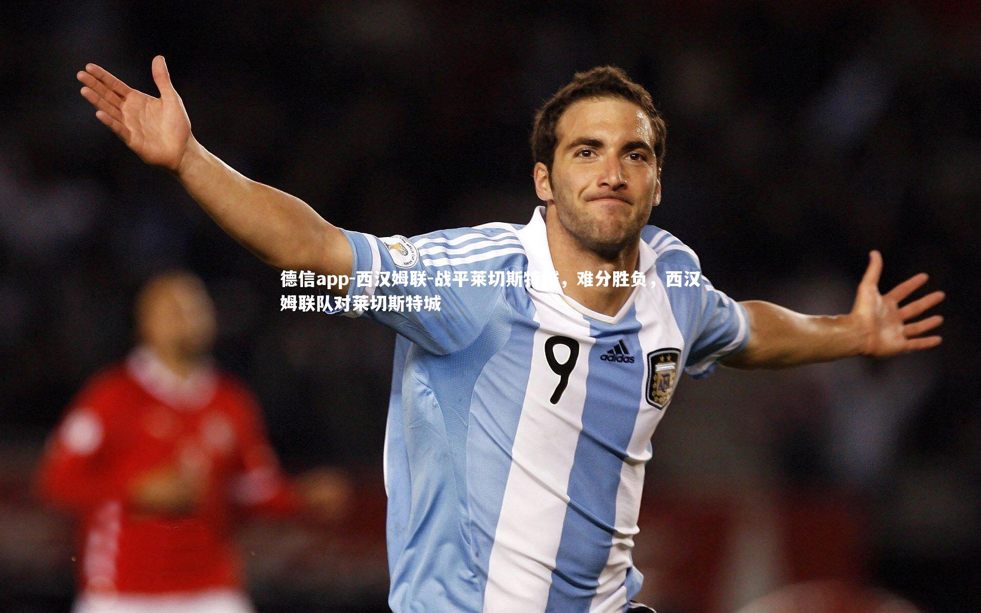德信app-西汉姆联-战平莱切斯特城，难分胜负，西汉姆联队对莱切斯特城