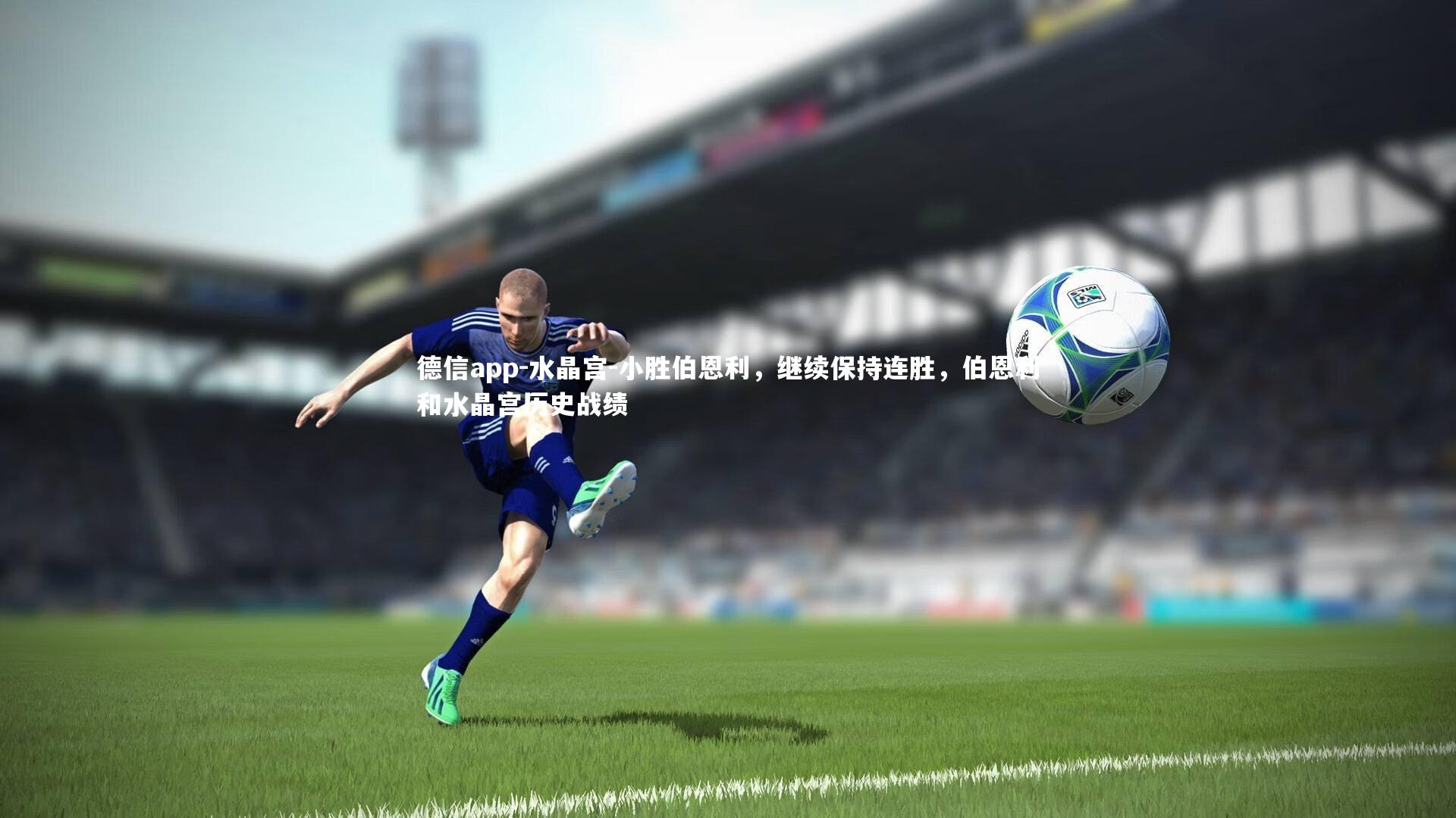 水晶宫-小胜伯恩利,继续保持连胜,伯恩利和水晶宫历史战绩