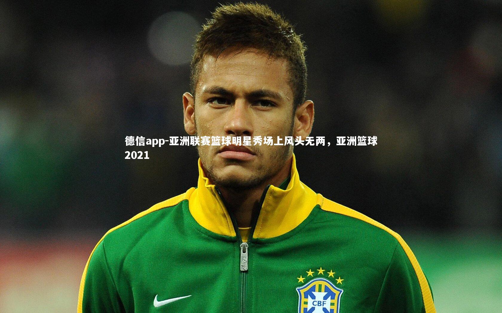 德信app-亚洲联赛篮球明星秀场上风头无两,亚洲篮球2021